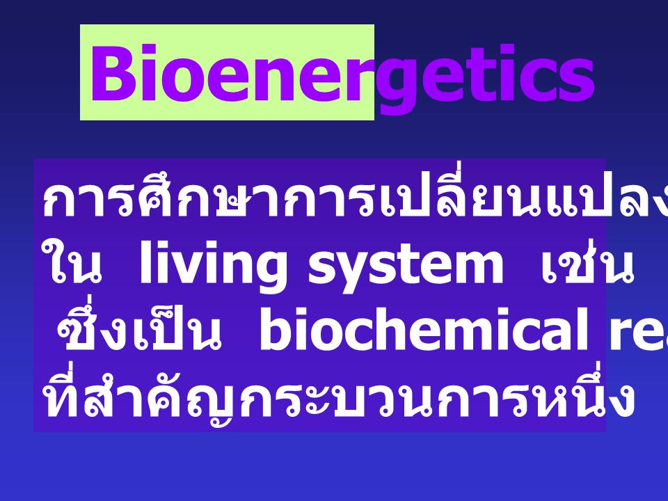 Bioenergetics การศึกษาการเปลี่ยนแปลงพลังงาน