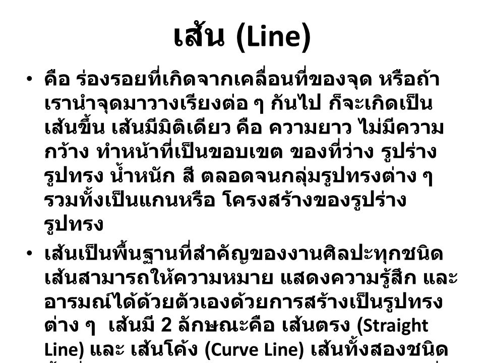 เส้น (Line)