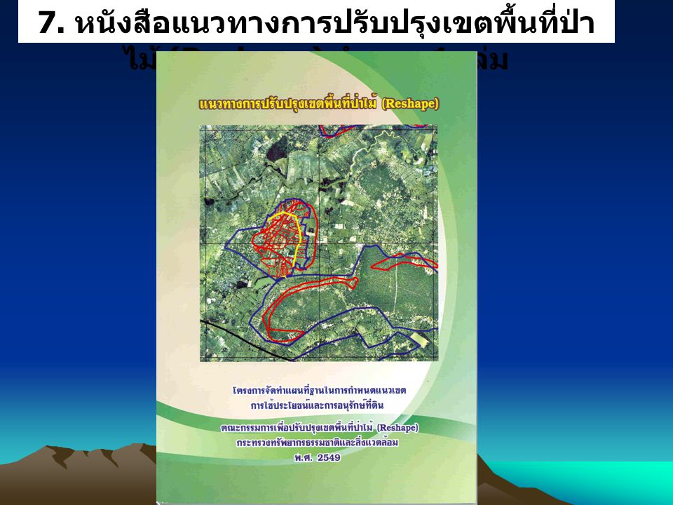7. หนังสือแนวทางการปรับปรุงเขตพื้นที่ป่าไม้ (Reshape) จำนวน 1 เล่ม