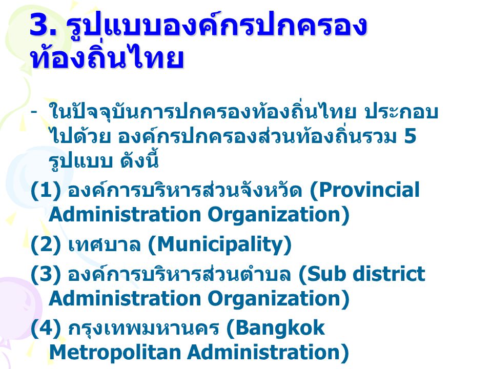 3. รูปแบบองค์กรปกครองท้องถิ่นไทย
