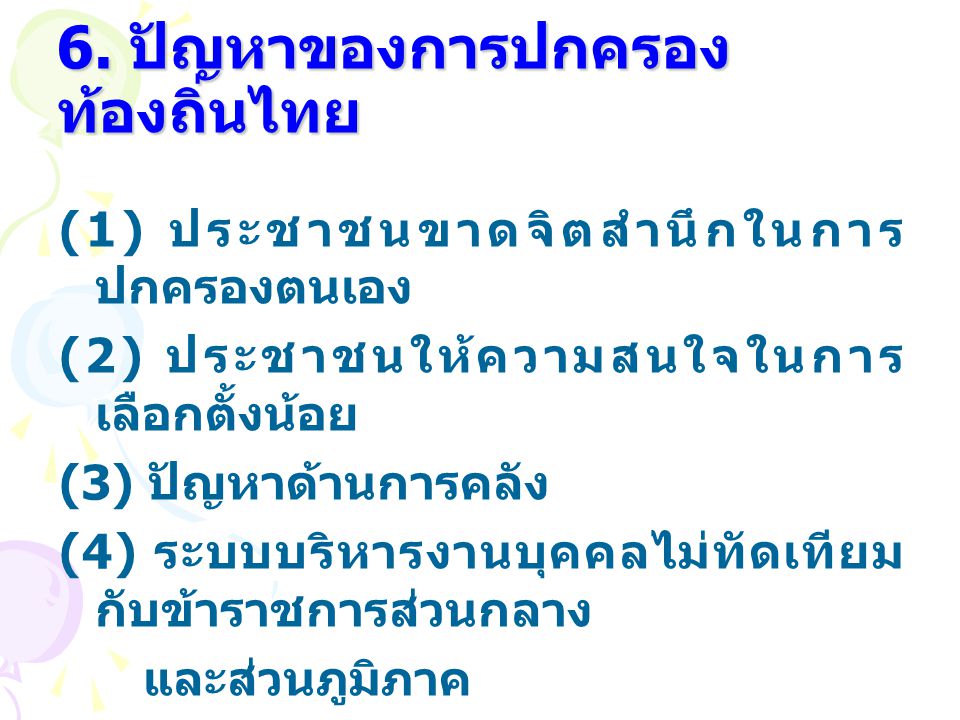 6. ปัญหาของการปกครองท้องถิ่นไทย
