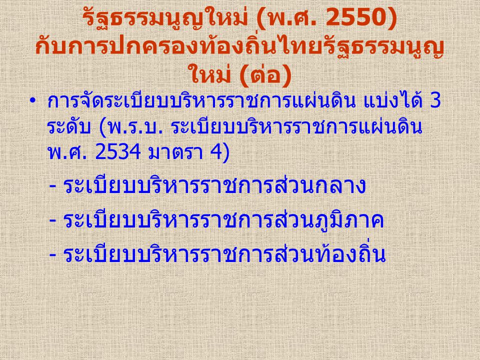 รัฐธรรมนูญใหม่ (พ.ศ. 2550) กับการปกครองท้องถิ่นไทยรัฐธรรมนูญใหม่ (ต่อ)