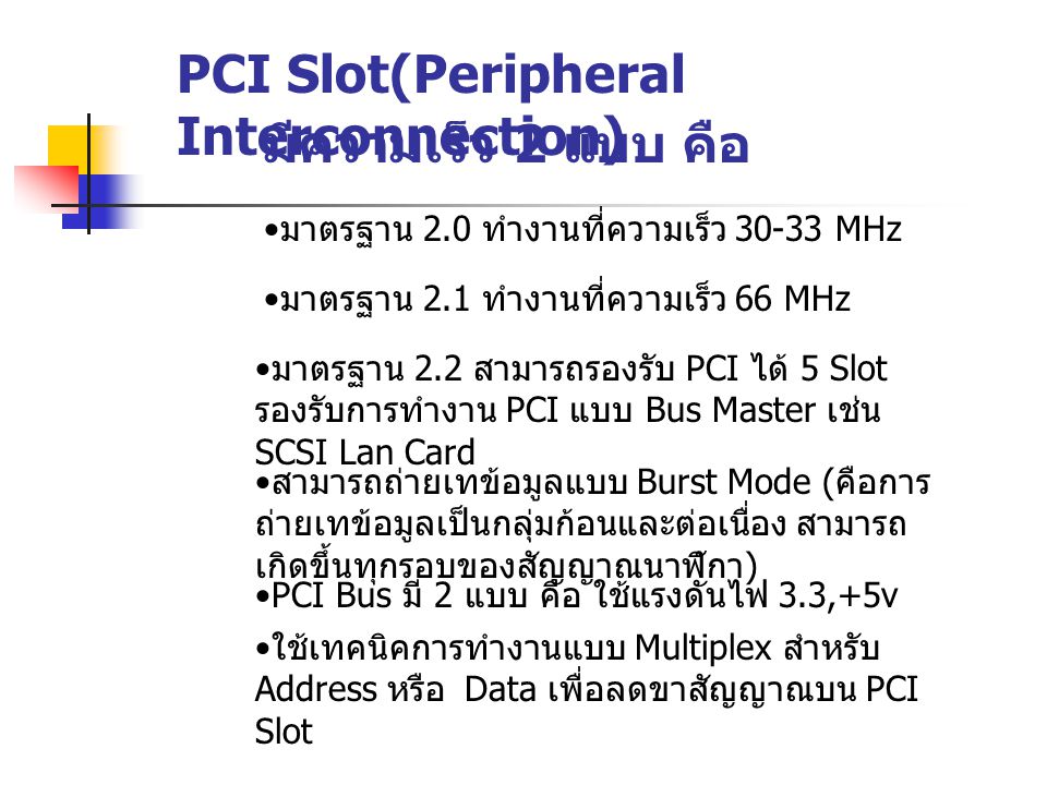 PCI Slot(Peripheral Interconnection) มีความเร็ว 2 แบบ คือ