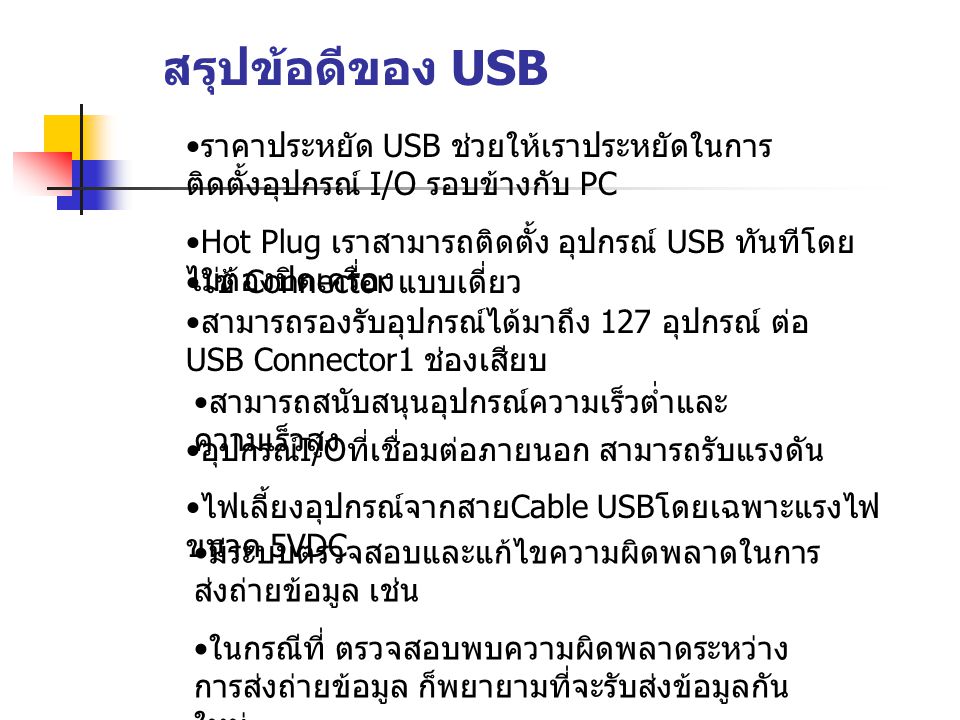 สรุปข้อดีของ USB ราคาประหยัด USB ช่วยให้เราประหยัดในการติดตั้งอุปกรณ์ I/O รอบข้างกับ PC.
