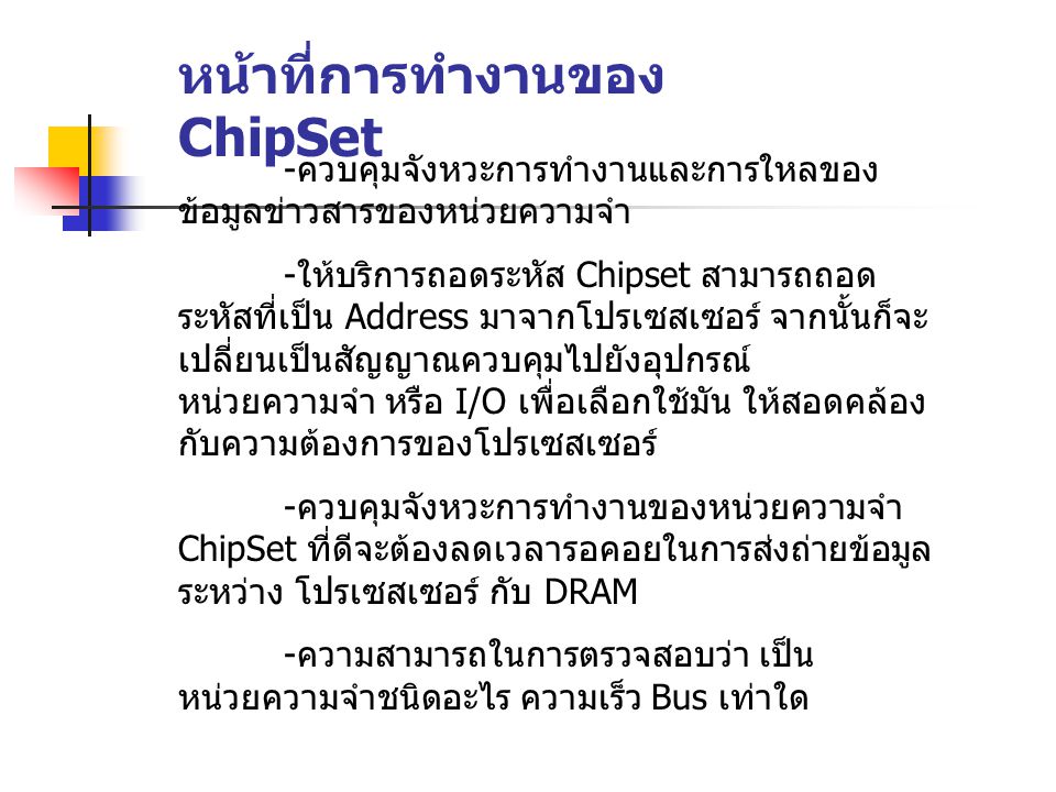 หน้าที่การทำงานของ ChipSet