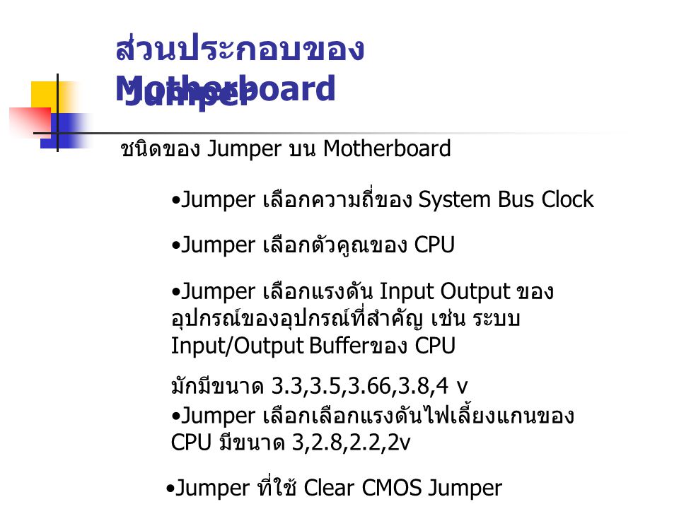 ส่วนประกอบของ Motherboard Jumper