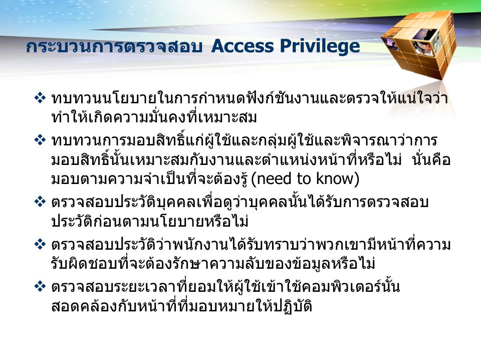 กระบวนการตรวจสอบ Access Privilege