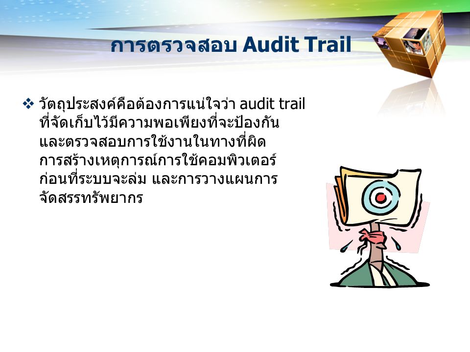 การตรวจสอบ Audit Trail