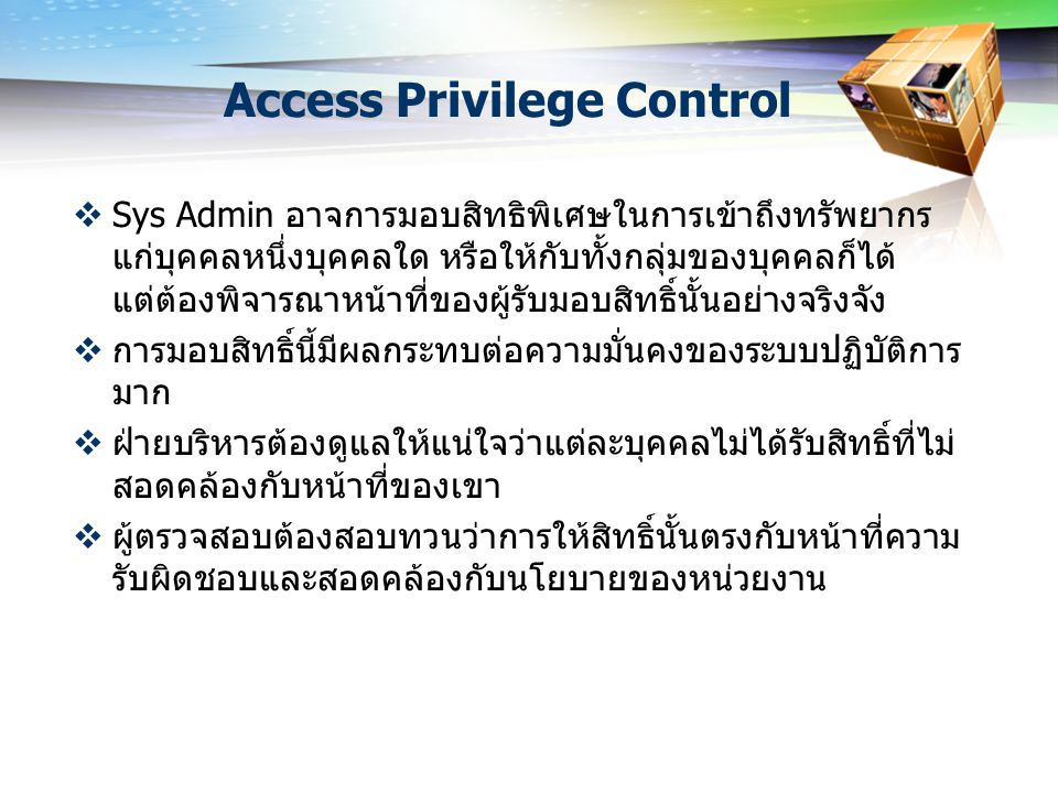 Access Privilege Control
