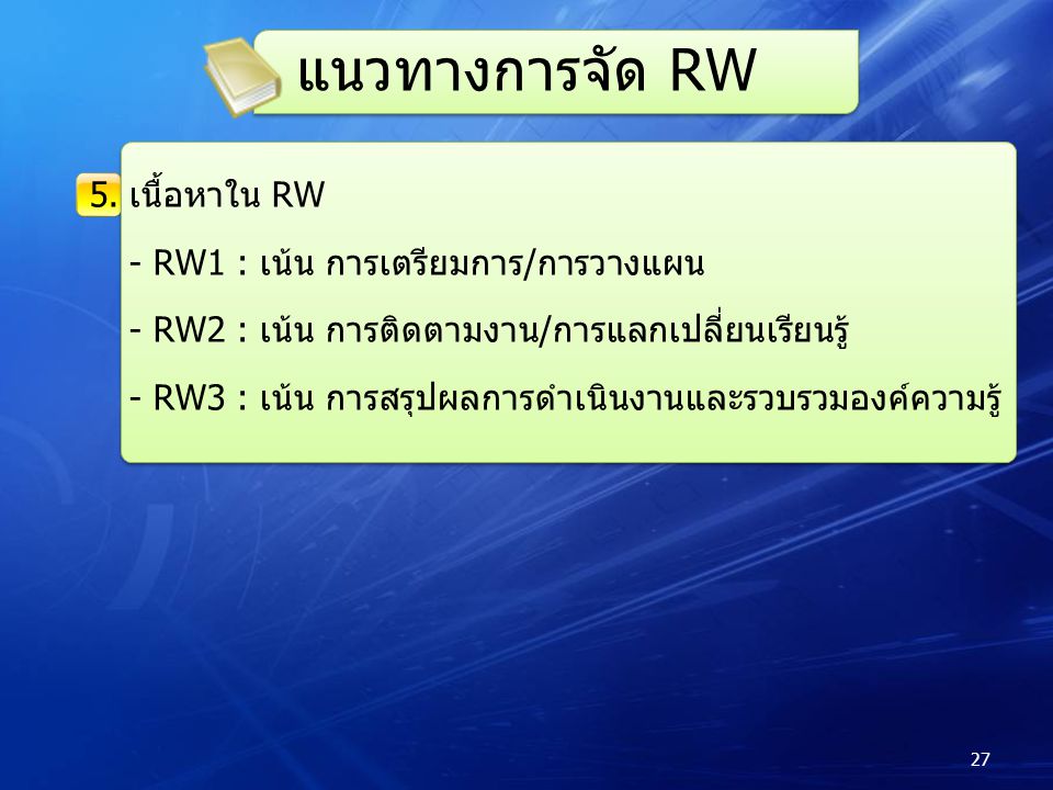แนวทางการจัด RW 5. เนื้อหาใน RW - RW1 : เน้น การเตรียมการ/การวางแผน