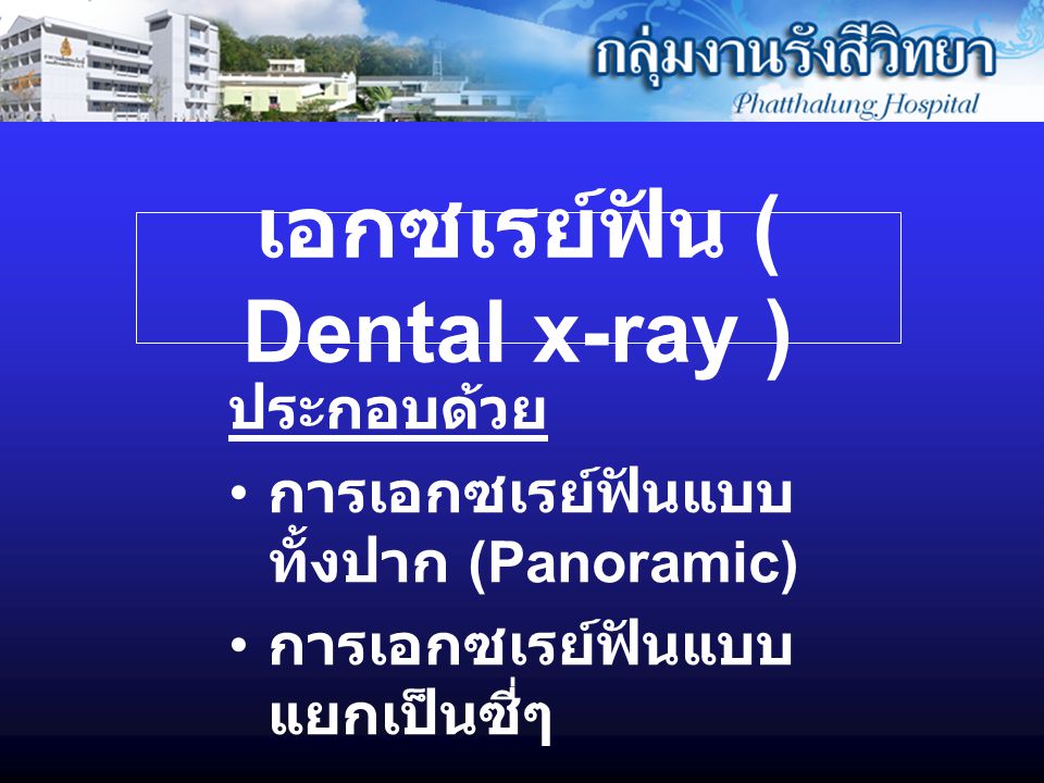 เอกซเรย์ฟัน ( Dental x-ray )