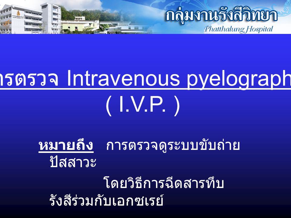 การตรวจ Intravenous pyelography