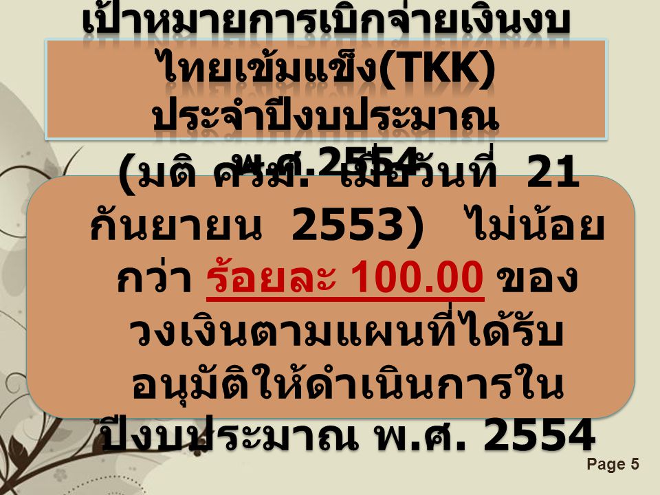 เป้าหมายการเบิกจ่ายเงินงบไทยเข้มแข็ง(TKK) ประจำปีงบประมาณ พ.ศ.2554