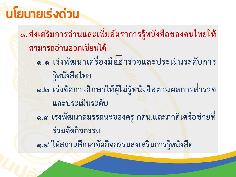ส่งเสริมการอ่านและเพิ่มอัตราการรู้หนังสือของคนไทยให้สามารถอ่านออกเขียนได้