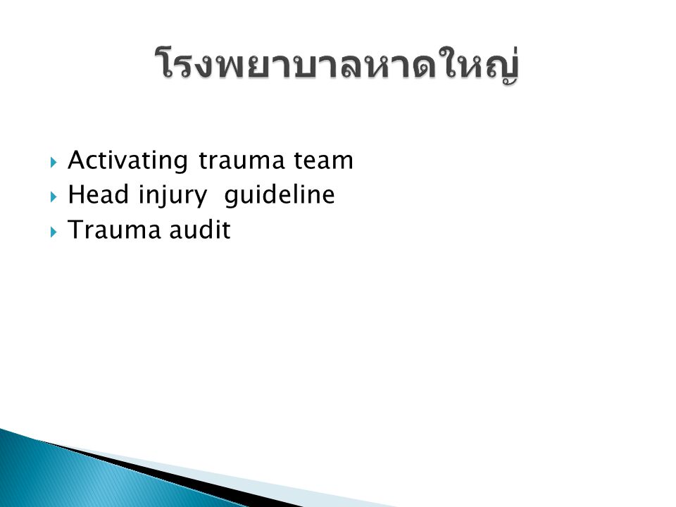โรงพยาบาลหาดใหญ่ Activating trauma team Head injury guideline