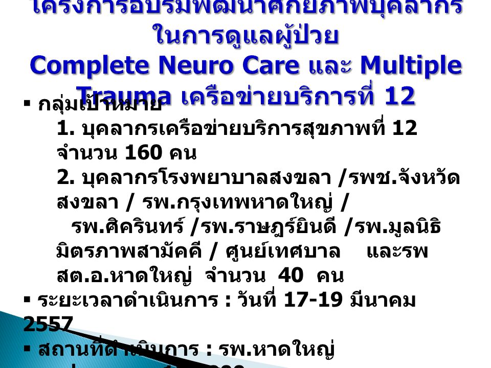 โครงการอบรมพัฒนาศักยภาพบุคลากรในการดูแลผู้ป่วย Complete Neuro Care และ Multiple Trauma เครือข่ายบริการที่ 12