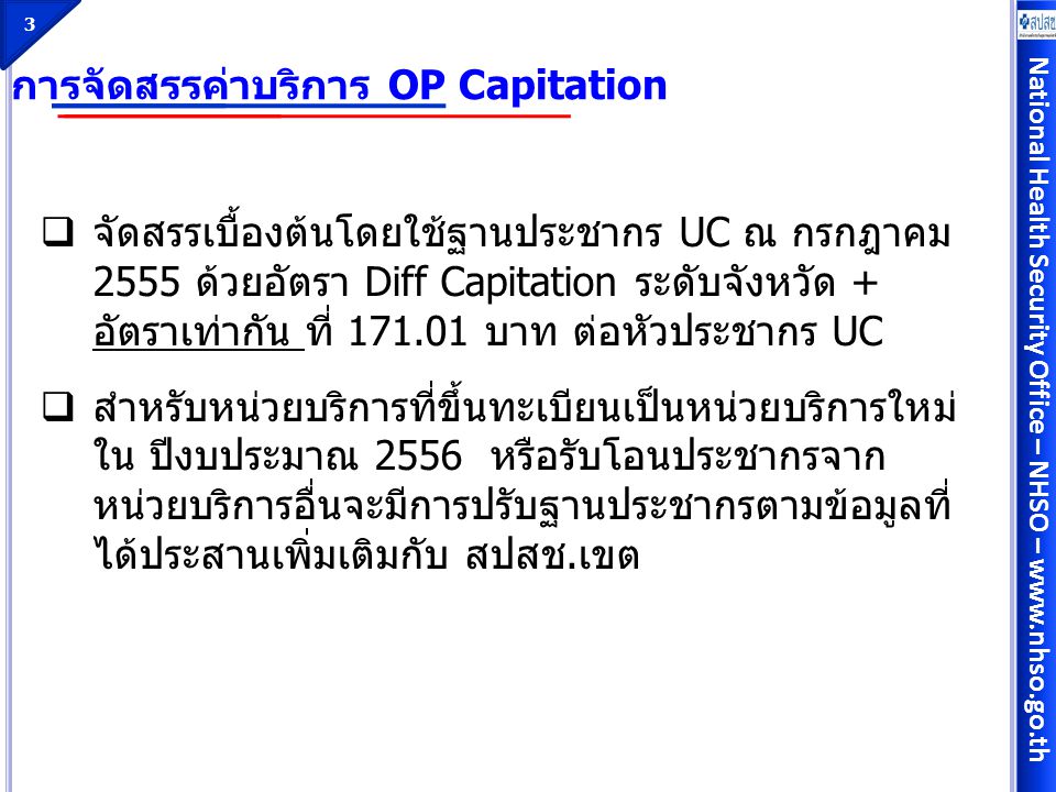การจัดสรรค่าบริการ OP Capitation