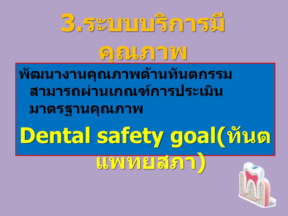 Dental safety goal(ทันตแพทยสภา)