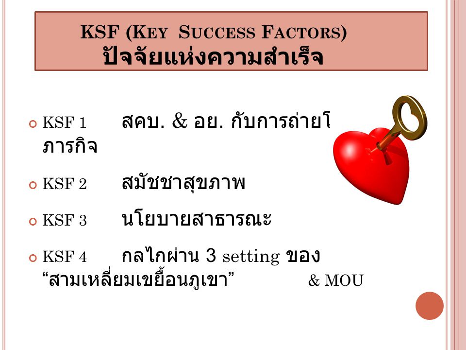 KSF (Key Success Factors) ปัจจัยแห่งความสำเร็จ