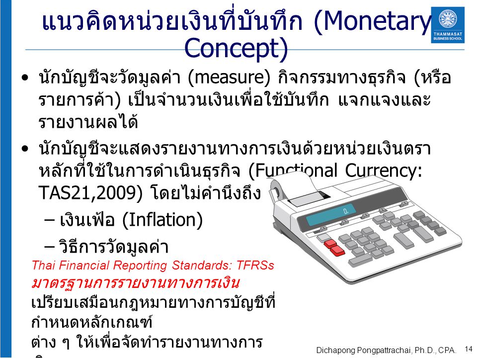 แนวคิดหน่วยเงินที่บันทึก (Monetary Concept)