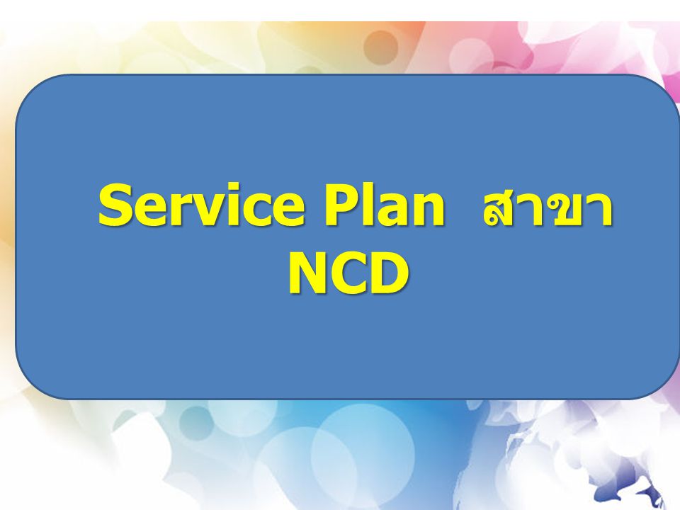 Service Plan สาขา NCD