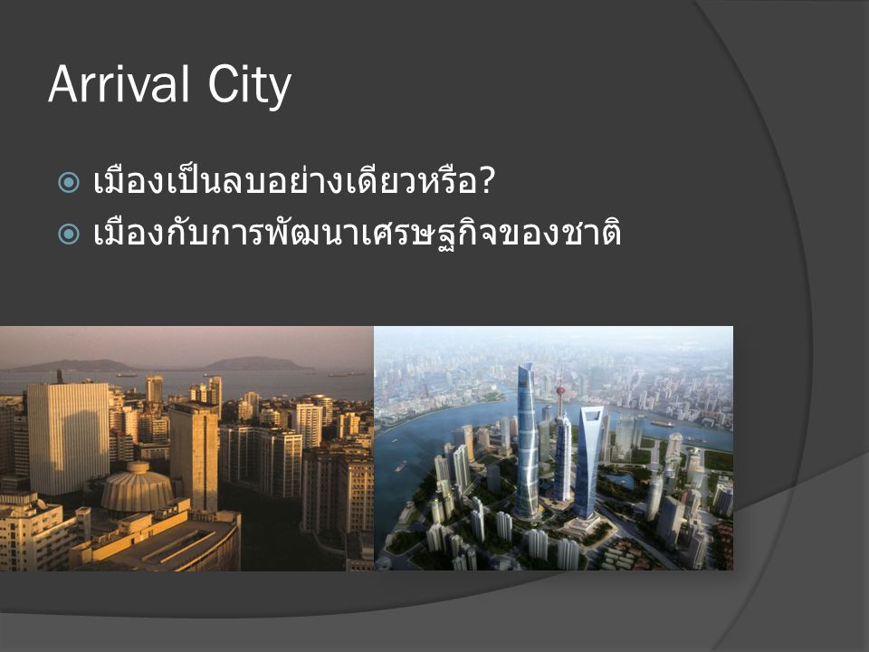 Arrival City เมืองเป็นลบอย่างเดียวหรือ