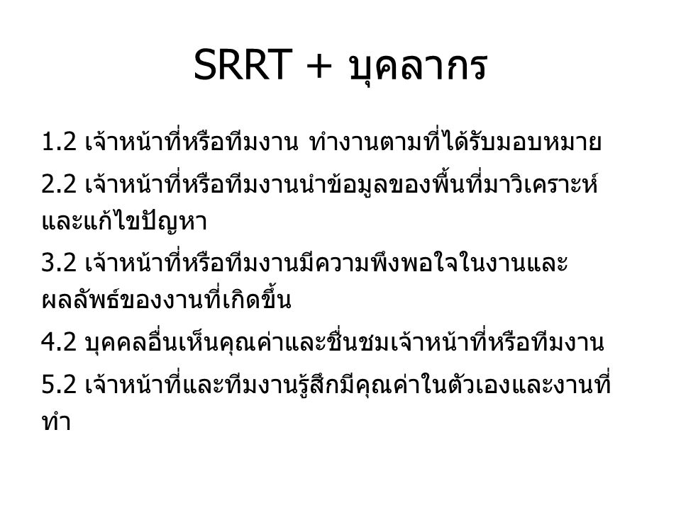 SRRT + บุคลากร