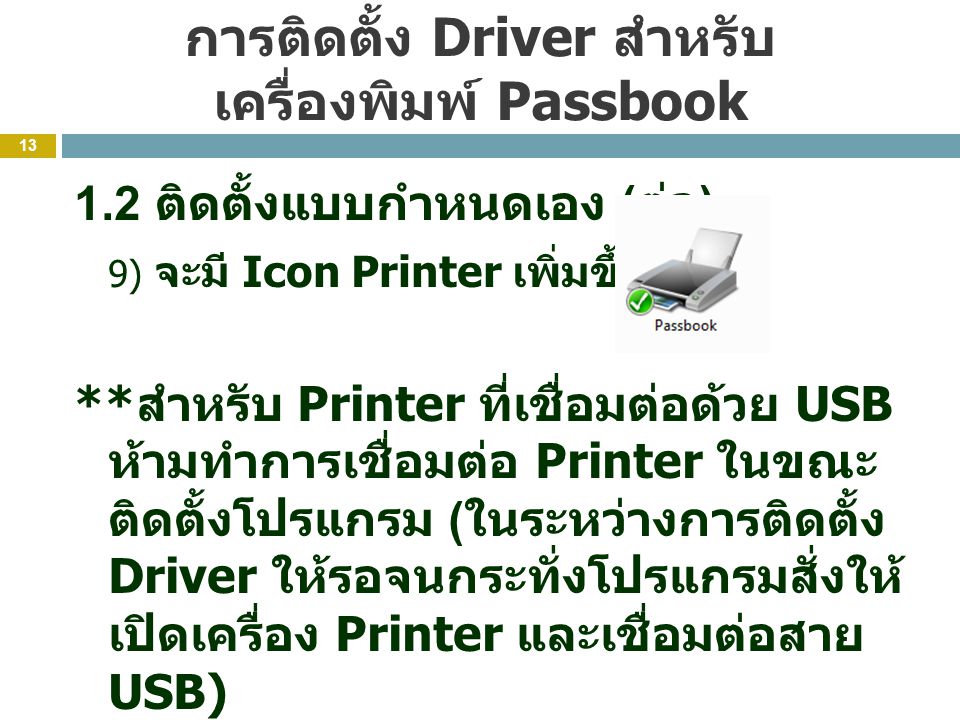 การติดตั้ง Driver สำหรับเครื่องพิมพ์ Passbook