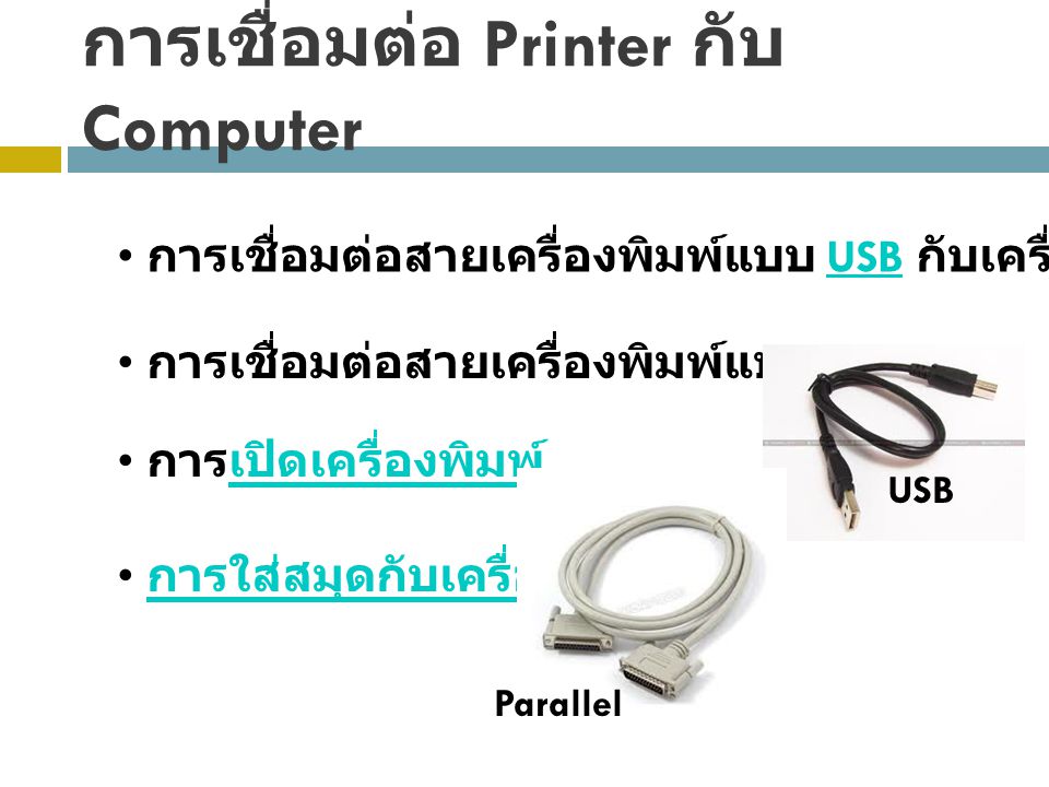 การเชื่อมต่อ Printer กับ Computer