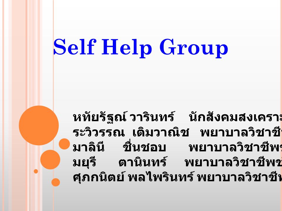 Self Help Group หทัยรัฐณ์ วารินทร์ นักสังคมสงเคราะห์ชำนาญการพิเศษ