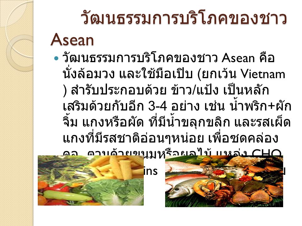 วัฒนธรรมการบริโภคของชาว Asean