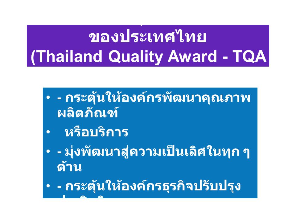 เกณฑ์รางวัลคุณภาพแห่งชาติของประเทศไทย (Thailand Quality Award - TQA )