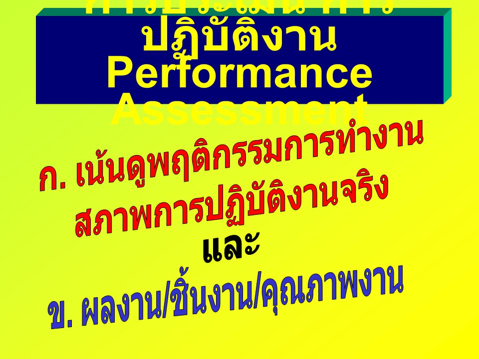 การประเมิน การปฏิบัติงาน Performance Assessment