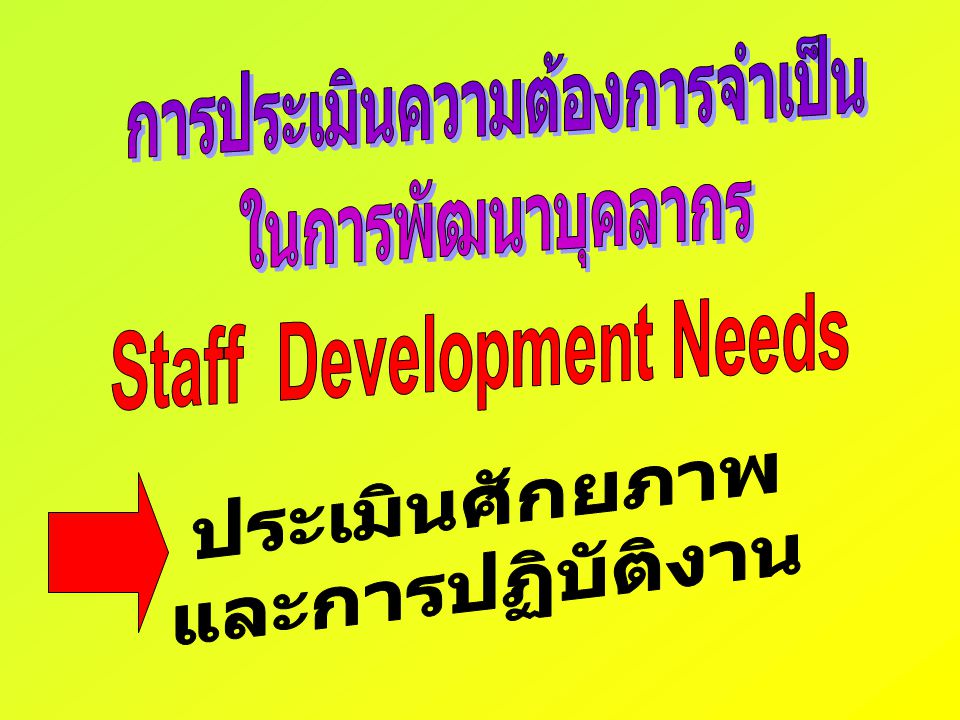 การประเมินความต้องการจำเป็น Staff Development Needs