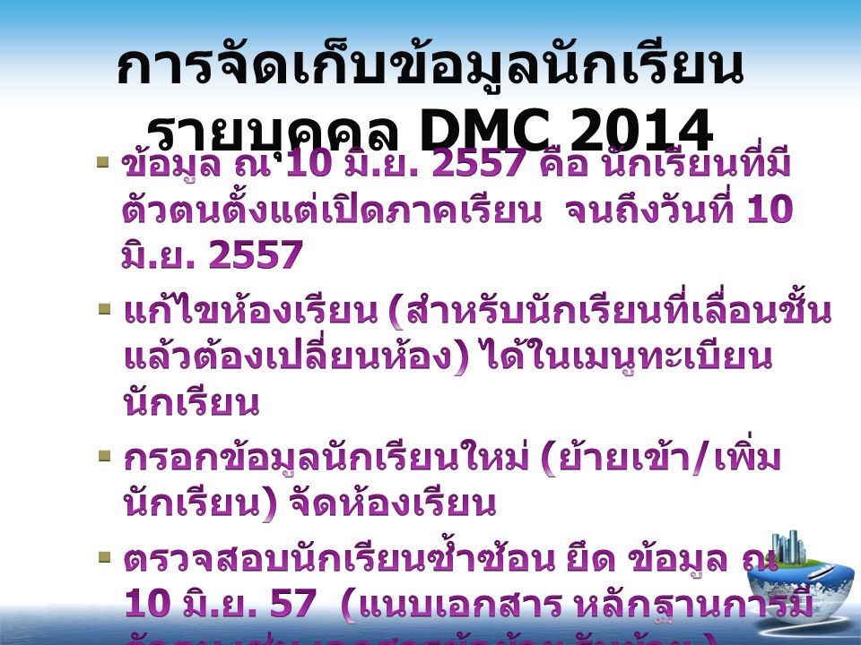การจัดเก็บข้อมูลนักเรียนรายบุคคล DMC 2014