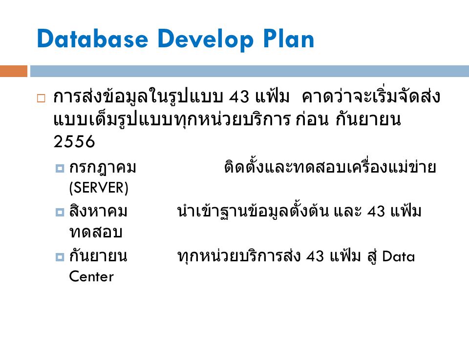 Database Develop Plan การส่งข้อมูลในรูปแบบ 43 แฟ้ม คาดว่าจะเริ่มจัดส่งแบบเต็มรูปแบบทุก หน่วยบริการ ก่อน กันยายน