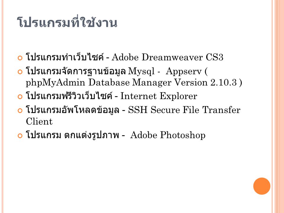 โปรแกรมที่ใช้งาน โปรแกรมทำเว็บไซค์ - Adobe Dreamweaver CS3