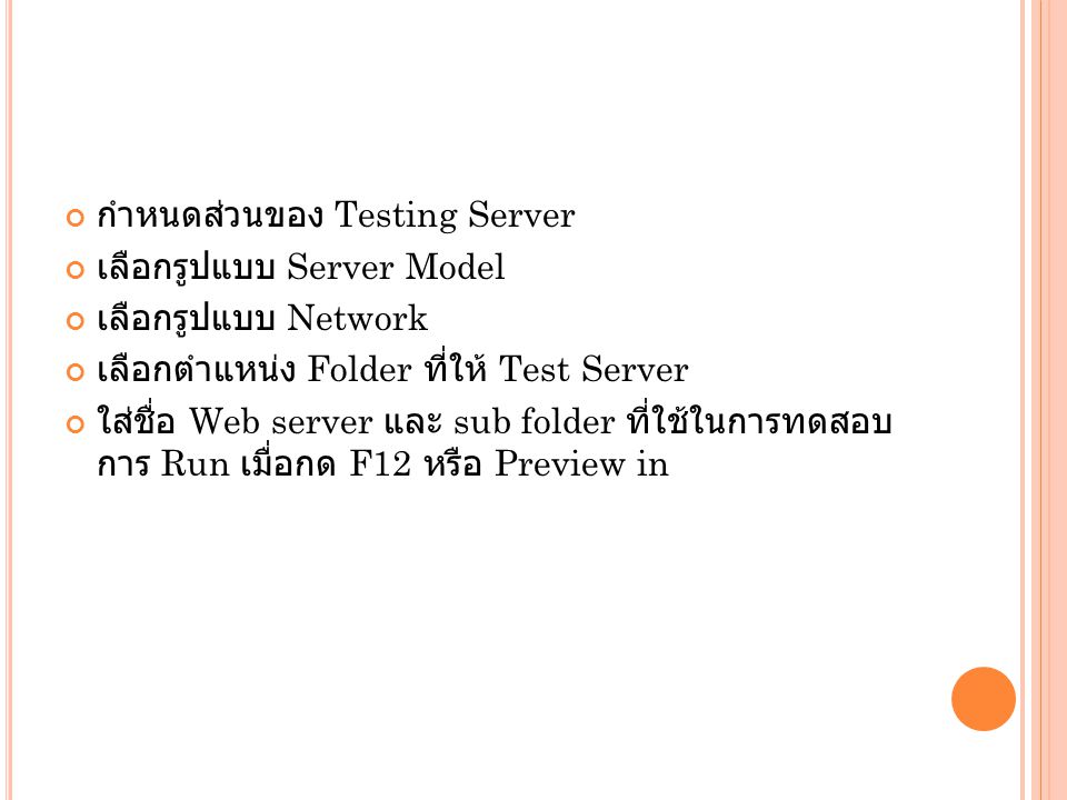 กำหนดส่วนของ Testing Server