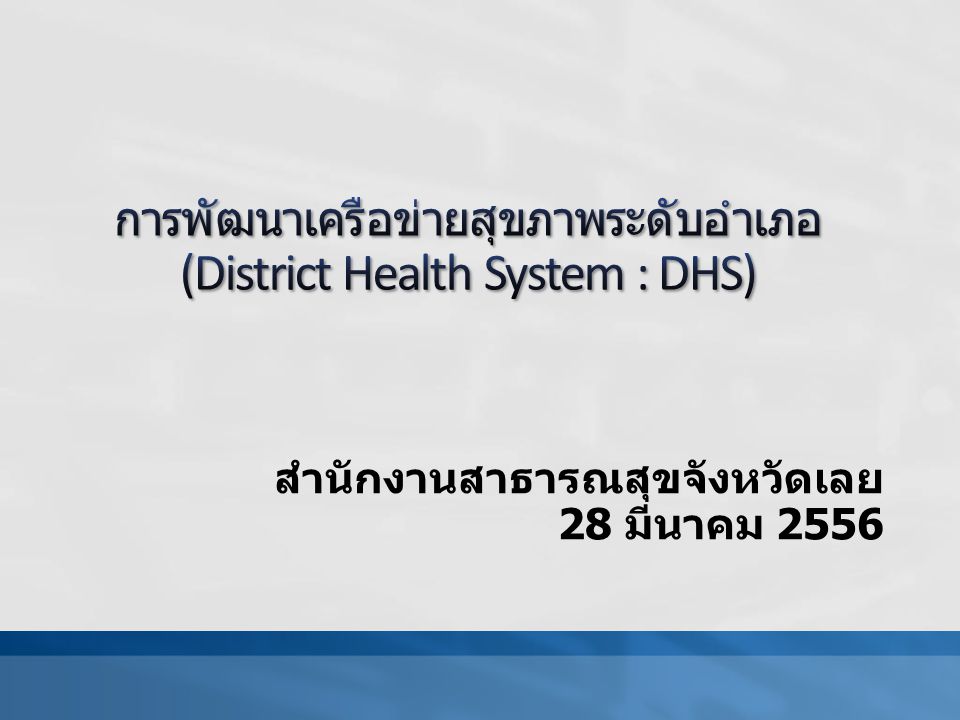 การพัฒนาเครือข่ายสุขภาพระดับอำเภอ (District Health System : DHS)