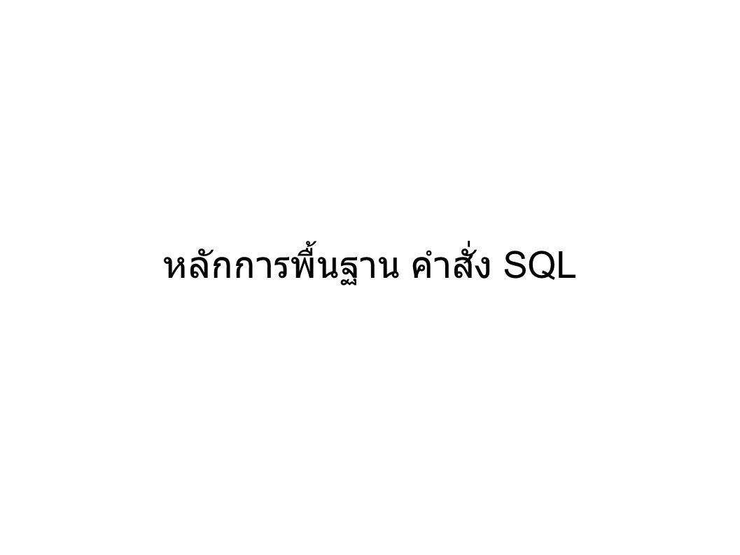 หลักการพื้นฐาน คำสั่ง SQL