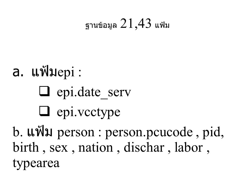 ฐานข้อมูล 21,43 แฟ้ม แฟ้มepi : epi.date_serv. epi.vcctype.