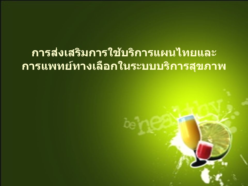 การส่งเสริมการใช้บริการแผนไทยและการแพทย์ทางเลือกในระบบบริการสุขภาพ