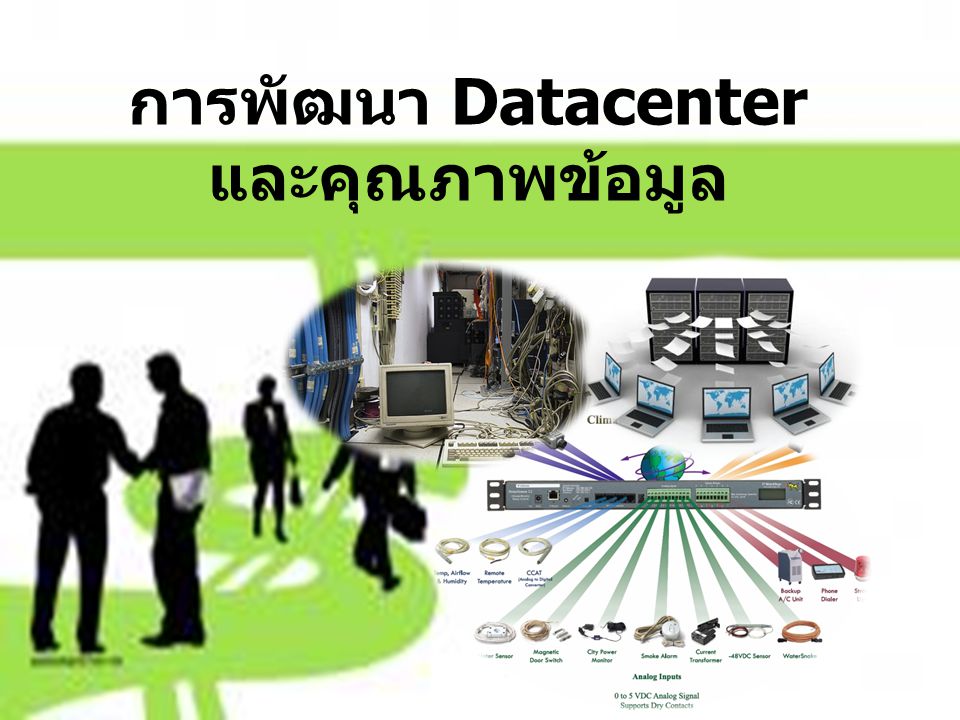 การพัฒนา Datacenter และคุณภาพข้อมูล