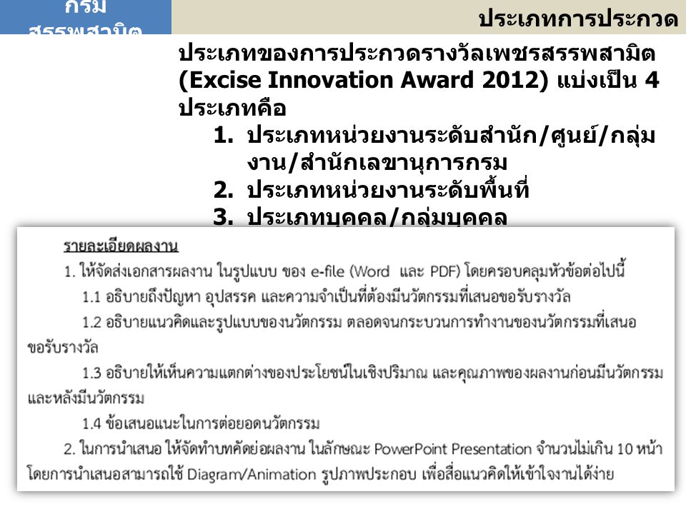 กรมสรรพสามิต ประเภทการประกวด. ประเภทของการประกวดรางวัลเพชรสรรพสามิต (Excise Innovation Award 2012) แบ่งเป็น 4 ประเภทคือ.