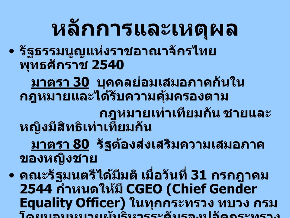 หลักการและเหตุผล รัฐธรรมนูญแห่งราชอาณาจักรไทย พุทธศักราช 2540