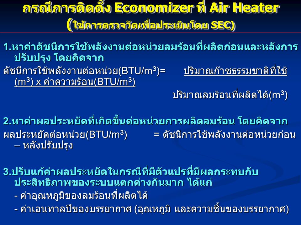 กรณีการติดตั้ง Economizer ที่ Air Heater (ใช้การตรวจวัดเพื่อประเมินโดย SEC)