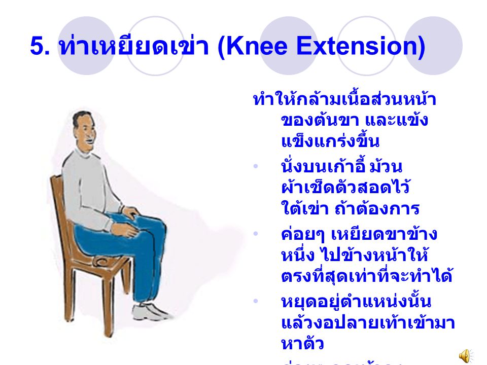 5. ท่าเหยียดเข่า (Knee Extension)