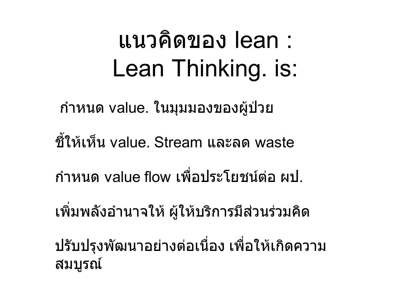 แนวคิดของ lean : Lean Thinking. is: กำหนด value. ในมุมมองของผู้ป่วย