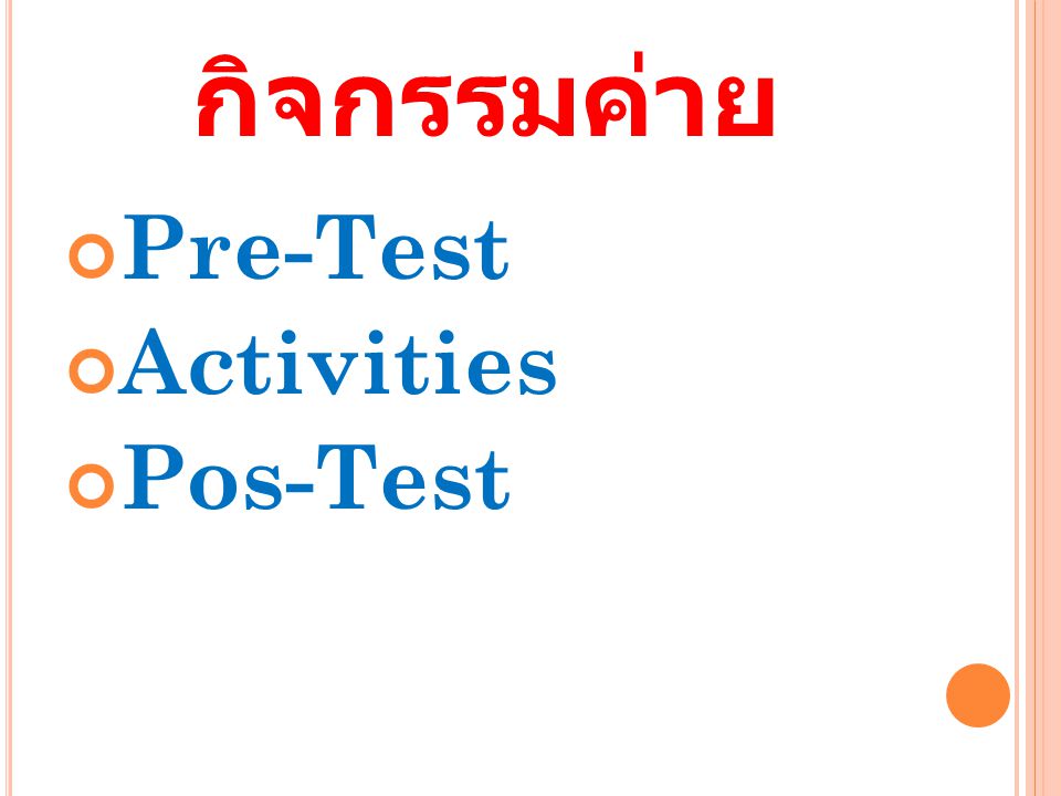 กิจกรรมค่าย Pre-Test Activities Pos-Test