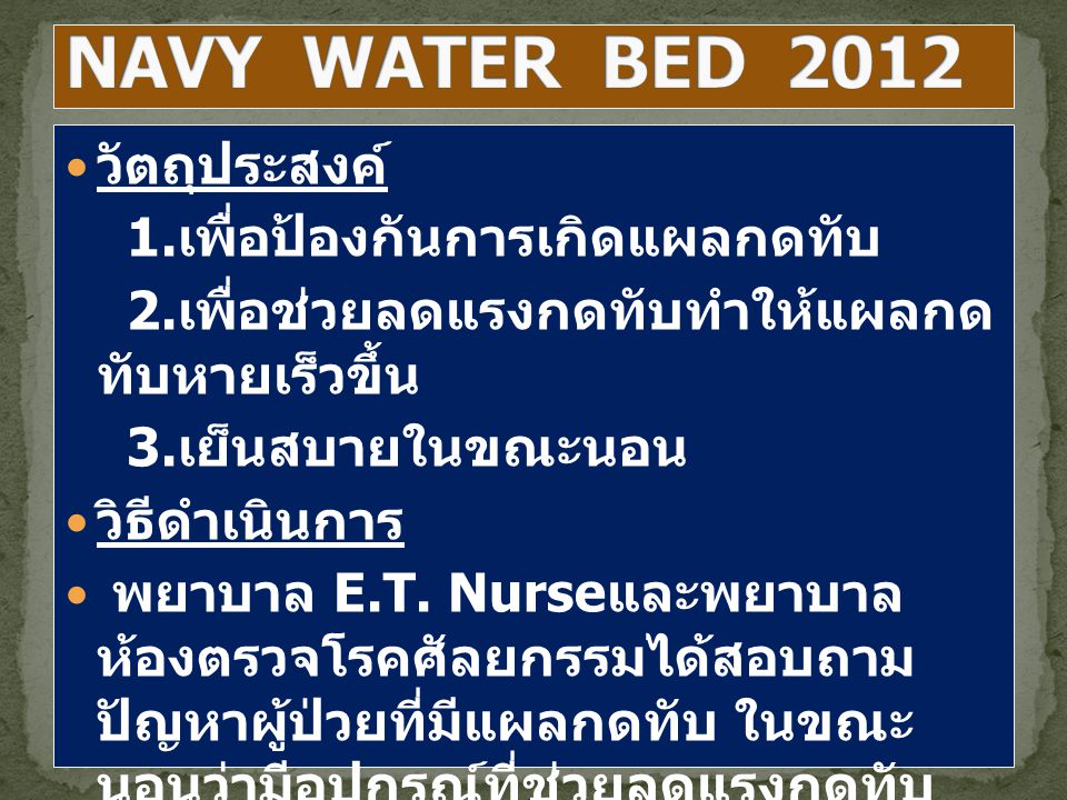 NAVY WATER BED 2012 วัตถุประสงค์ 1.เพื่อป้องกันการเกิดแผลกดทับ